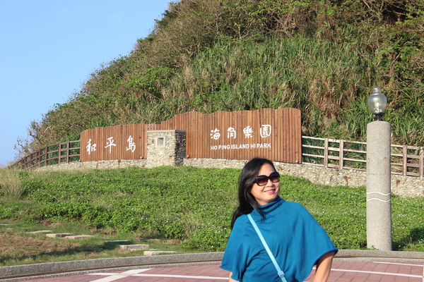 山海戀-基隆和平島&#038;九份半日行 @齊莉藝成的幸福城堡